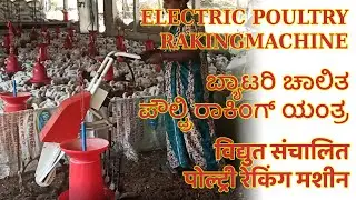 ELECTRIC POULTRY RAKING MACHINE