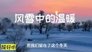 璃安 Lianne 演唱《风雪中的温暖》世界被白色轻轻掩埋，唯有心跳还在回响