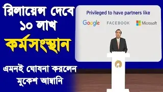 রিলায়েন্স দেবে ১০ লক্ষ কর্মসংস্থান | Reliance AGM 2021| New recruitment| Reliance Retail | #Ajio