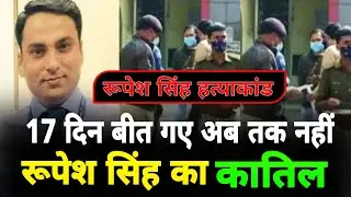 Rupesh Singh Murder Case: 17 दिन बीत गए,अब तक Bihar Police का हाथ खाली,हत्यारों का नहीं कर सका पता