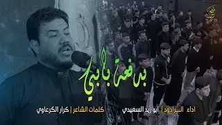 بدفعة بابي | الرادود ابو زيد السعيدي | هيئة انصار الزهراء (ع) موكب الامام السجاد (ع) بابل - ابي غرق