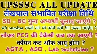 UPSSSC LEKHPAL Exam Date | Lower PCS notification?