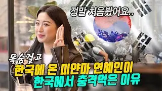 (2부)충격의 미얀마에서 목숨걸고 한국으로 탈출한 미얀마 연예인, 한국에서 처음와서 충격먹은 이유(미얀마 현지인 인터뷰)