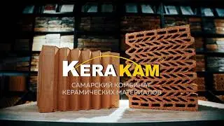 Керамический камень Kerakam от Самарского комбината керамических материалов