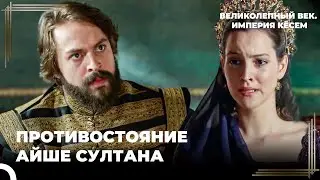 Гюльбахар Султан Раскрыла Ложь Айше Султан | Великолепный век. Империя Кёсем