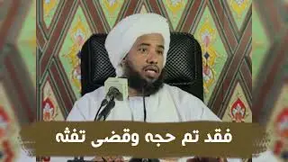 فقد تم حجه وقضى تفثه .. د. عبدالحي يوسف
