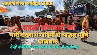 श्रावणी मेला 2022 | गाड़ियों से भारी संख्या में श्राद्धलु पहुँचे बाबाधाम | Babadham Deoghar | Bol bom