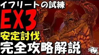 【FF7EC】イフリートEX３完全攻略解説！攻略の鍵は耐久とダメサイン！耐久して安全に攻略しよう！マットが大活躍！！【FF7エバークライシス/エバクラ】【FF7R】【FF7リバース】