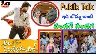 Ala Vaikuntapuramlo Public Talk | Us Review | Alluarjun | Pooja hegde | Nellore Guru