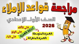 مراجعة للصف الاول الاعدادي على قواعد الاملاء