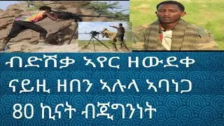 ብድሽቃ ኣየር ዘውደቀ ልዕሊ 80 ኪናት ብጅግንነት ዝዛዘመ ክሳብ መሪሕነት ክፍለሰራዊት ዝበፅሐ ናይዚ ዘበን ኣሉላ ኣባነጋ ዝብል ቅፅል ዝተዋሃቦ ተጋ ምብራቅ