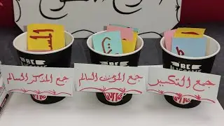 استراتيجية الكؤوس الثلاثة والبطاقات الملونة مع التطبيق على أنواع الجموع اللغة العربيةلكل المراحل
