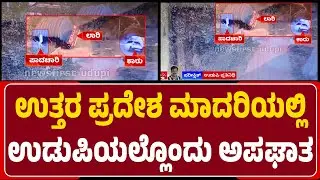 Udupi : Uttar Pradesh ಮಾದರಿಯಲ್ಲಿ ಭೀಕರ ಅ*ಘಾತ, CCTVಯಲ್ಲಿ ದೃಶ್ಯ ಸೆರೆ | @newsfirstudupi