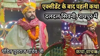 एक्सीडेंट के बाद पंडित युवराज पांडेय जी की रायपुर, छत्तीसगढ़ में पहली कथा | NARENDRA VLOG 