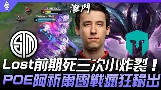 TSM vs IMT Lost前期死三次小炸裂  POE阿祈爾團戰瘋狂輸出！| 2021 LCS春季賽精華 Highlights