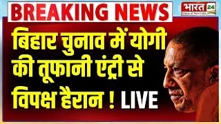CM Yogi Adityanath Speech LIVE | Bihar Election 2025 | CM Yogi Viral Speech | CM Yogi Best Speech