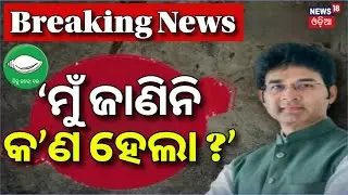 ‘ମୁଁ ଜାଣିନି କ’ଣ ହେଲା ?’ Two MLA Expelled from BJD for anti party activities |Aravind Mohapatra |N18V