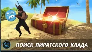 Поиск пиратского клада в Grand criminal online!🌄