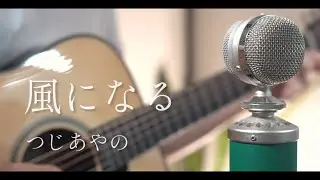 【猫の恩返し】風になる / つじあやの cover