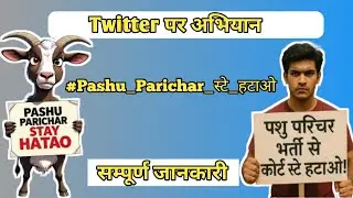 Twitter पर चला अभियान || Pashu_parichar_स्टे_हटाओ || Next Hearing 2 July