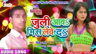 जुली आवs मिसलेवे दs | Pinku Pyaare | अईह पिछुआरी इयरउ | New Bhojpuri Hit Song 2017