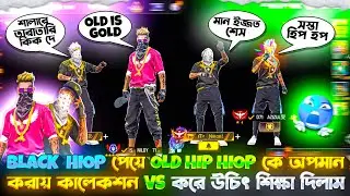 BLACK HIP HOP পেয়ে OLD HIP কে অপমান করায় কালে VS করে উচিৎ শিক্ষা দিলাম #freefire #gaming #video 