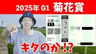 菊花賞 2025 予想結果 エネルジコ ルメール騎手 京都競馬場