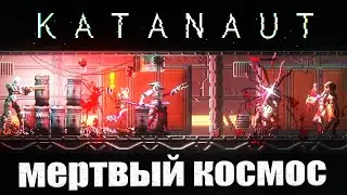 Katanaut Новый Мертвый Космос