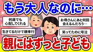 【神回】50歳でも子ども扱いに涙… 親の無償の愛でガル民が本気で浄化された話【ガルちゃん】