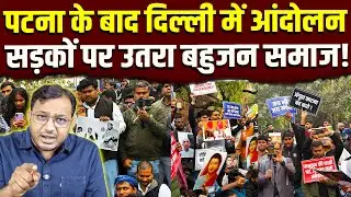 पटना के बाद दिल्ली में आंदोलन || Delhi University || OBC-SC-ST || Dr. Laxman Yadav