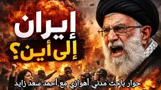 هل تعيش إيران أيامها الأخيرة كنظام ديني؟ حوار مع باحث مدني أهوازي مختص بالشان الإيراني