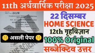 22 December 11th Home Science Original Paper Half Yearly Exam 2025 | 11th h subjective question