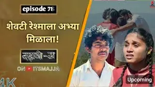 Dahavi-A (दहावी-अ) Episode 71 | शेवटी रेश्माला अभ्या मिळाला | Itsmajja Original Marathi Web Series 