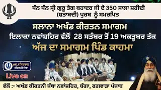 28 ਸਤੰਬਰ 2025 ਅਖੰਡ ਕੀਰਤਨ ਸਮਾਗਮ ਪਿੰਡ ਕਾਹਮਾ