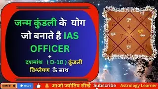 कुंडली मे आईएएस अधिकारी बनने के योग | पूरी जानकारी