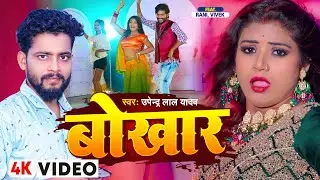 Video | बोखार | Ft Rani | Upendra Lal Yadav का जबरदस्त नया भोजपुरी गाना | Bhojpuri Hit Song 2023