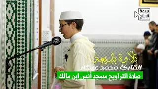 تلاوة خاشعة وماتعة بصوت الطفل محمد عبكار (13 سنة ) من مسجد أنس ابن مالك بميضار