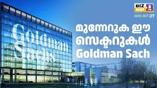 മുന്നേറുക ഈ സെക്ടറുകള്&zwj;-Goldman Sach | Biz News | MyFin TV