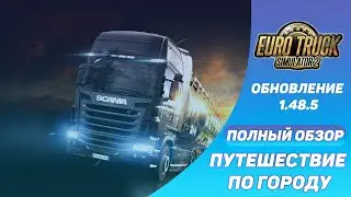 1.48.5 Обновление Euro Truck Simulator 2 | Truck Ride Channel | Dima Ostrovsky | На Русском | 2023