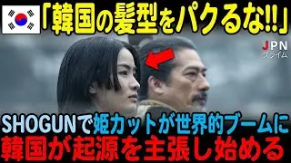 【海外の反応】「姫カットは韓国の髪型だ！」SHOGUN 将軍 が世界的に大ヒットする中、韓国が姫カットの起源を主張し始める