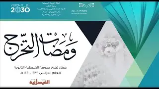 صور خريجي ثانوية الفيصلية