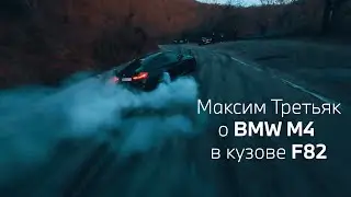 #BMWMHERITAGE M4 F82 Максим Третьяк