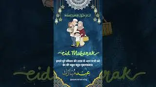 Eid Mubarak Eid Mubarak India Happy Eid status reel #eidmubrak #eidulfitr #eidspecial #eidinindia