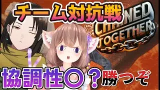 【 Chained Together 】チームむらかめ出動！拙者のせいはおかしいでござるよね！？