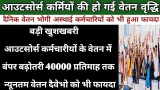 आउटसोर्स कर्मचारीयों के वेतन में बंपर बढ़ोतरी | Outsource Karmchari Vetan Vriddhi