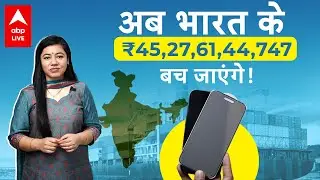45,27,61,44,747 रुपए खर्च कर tempered glass खरीदने वाला भारत ... अब बनेगा आत्मनिर्भर | ABPLIVE