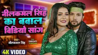 #Video | नीलकमल सिंह का नया हिट रोमांटिक गाना | #Neelkamal Singh | New Bhojpuri Hit Song