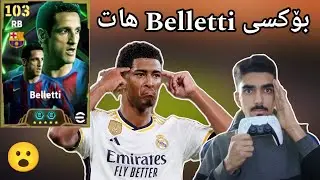 efootball 2025 _ دوو بۆکسی نوێم کردەوە بێلینگ هام و بیلیتی شۆکک کامیان لەبۆ دەرچوو هات😯😍
