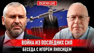 ВОЙНА ИЗ ПОСЛЕДНИХ СИЛ. БЕСЕДА С ИГОРЕМ ЛИПСИЦЕМ @IgorLipsits_1950