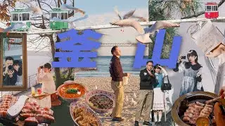 4天4夜🇰🇷釜山Busan🌉｜15間咖啡廳☕️｜5間美食🍖｜超精選口袋名單💜｜天空膠囊列車🚞｜廣安大橋🕊️｜新世界百貨｜光復路时尚街｜白淺灘文化村｜#釜山 #釜山旅行 #韓國 #韓國旅遊